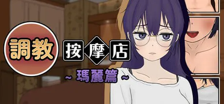 【互动SLG/动态/PC】调教按摩店 ～玛丽篇～ 飼いならすマッサージ店 ～マリ編～官中步兵版【500M/迅雷/度盘】