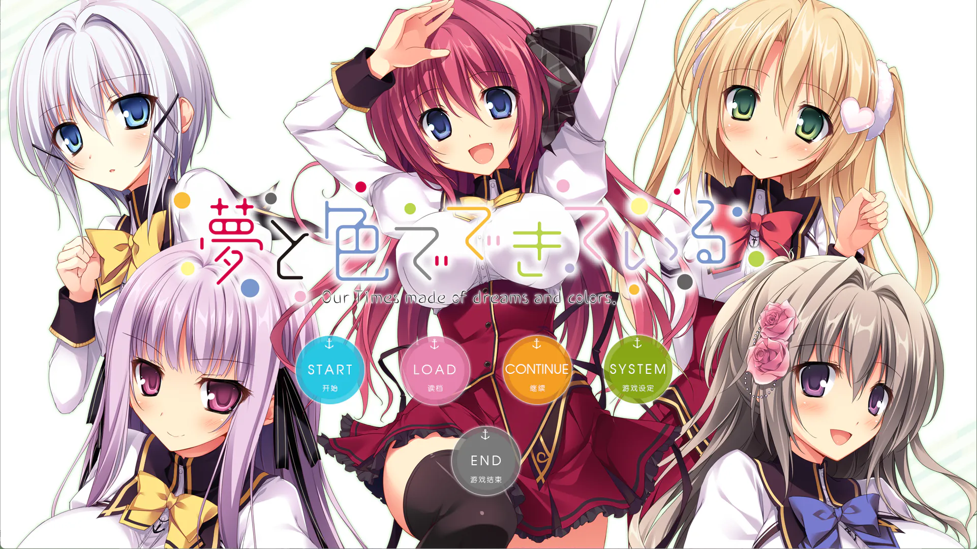 【feng社——PC+KRKR/ADV】由梦想与色彩编织而成/夢と色でできている[汉化]（VInking链接）