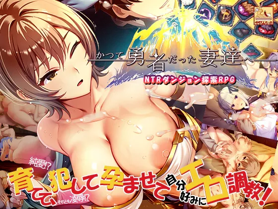 [RPG/后宫/巨乳] 致曾经是勇者的妻子们 かつて勇者だった妻達へ ~  官中版+DLC+全回想存档