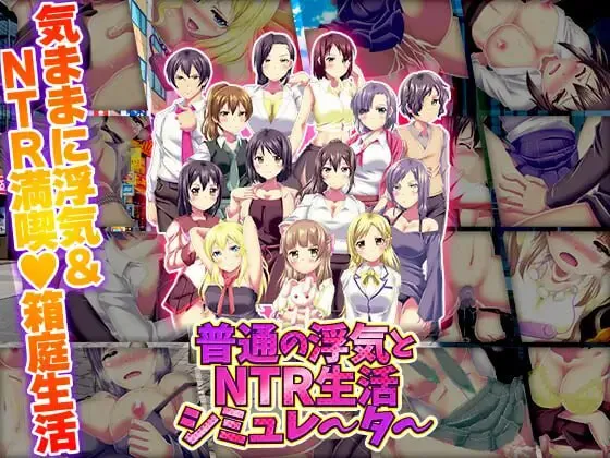 [爆款RPG/NTL/巨乳爆乳] 普通的出轨与NTR生活模拟器 普通の浮気とNTR生活シミュレーター AI汉化版