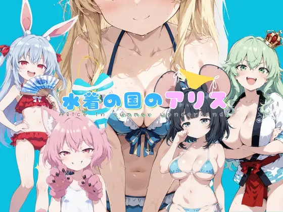 [拨作RPG/扶她/触摸抚摸] 水着之国的爱丽丝 水着の国のアリス v25.10.12 AI汉化