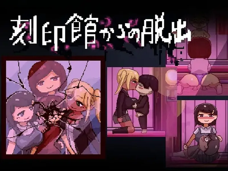 【逃出ACT/精神暗示/像素动态】逃出刻印馆（刻印館からの脱出） V24.04.24 AI汉化版+存档 