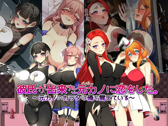 [RPG/巨乳/NTR] 爱上了有新男友的前女友。～前女友的身体还记得我～ 彼氏が出来た元カノに恋をした。 ～元カノのカラダは俺を覚えている～ AI汉化版+全回想存档