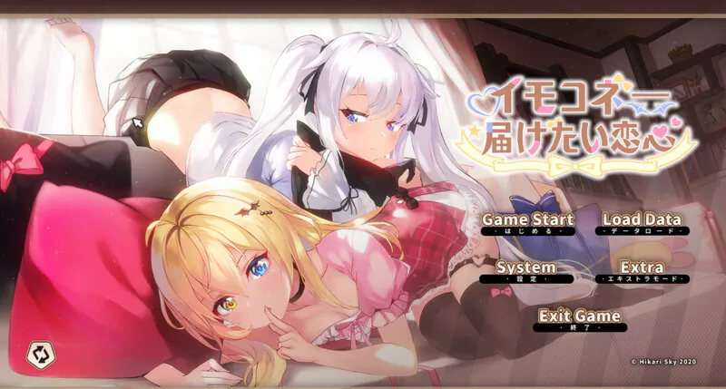[精品ADV/触摸抚摸/动态] 想要诉说的心意 イモコネ—届けたい恋心 Steam官中步兵版+全CG存档