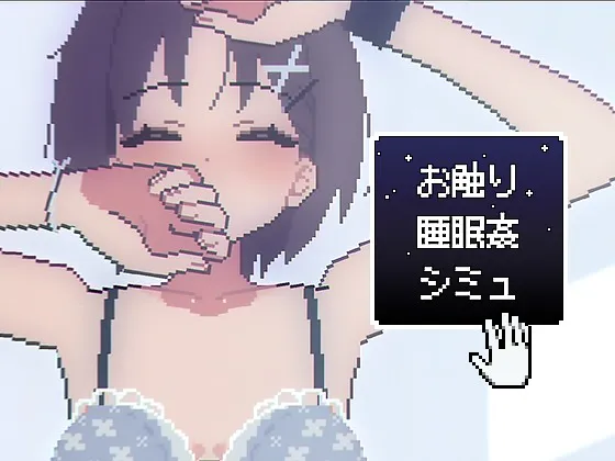 A8064[互动SLG/像素动态/PC] 触摸睡眠●模拟 お触り睡眠●シミュ 生肉版 [300M]