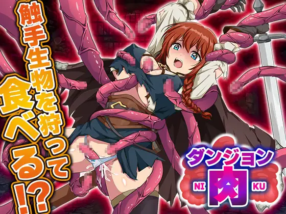 [爆款RPG/异种X/强X] 地牢肉 ダンジョン肉 AI汉化版