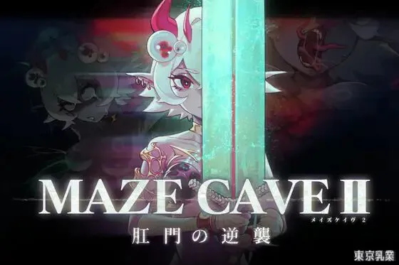 【新作ACT/魔物/地下城/战斗】MazeCave II~肛门的逆袭~  官方中文版（Viking盘资源）