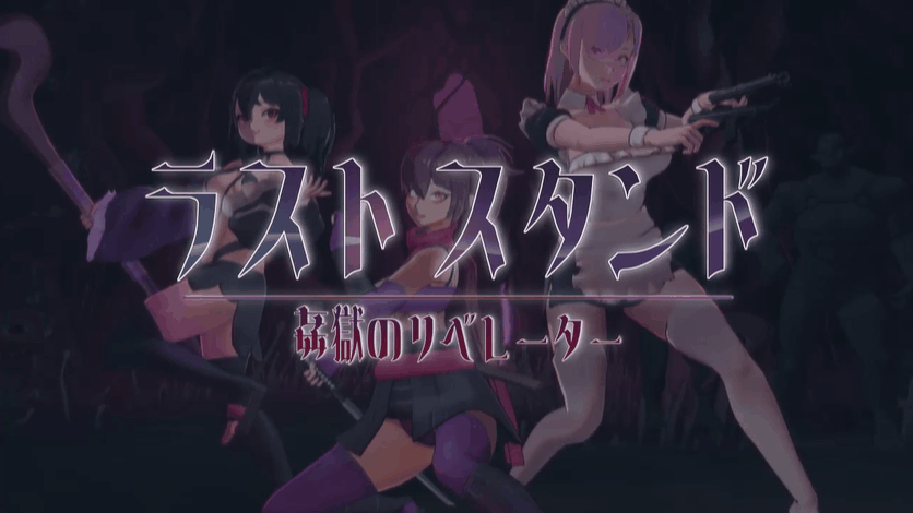 【PC/ACT/动态/全回想/生肉】最后的抵抗:强奸地狱的解放者 ラストスタンド~姦獄のリベレーター~