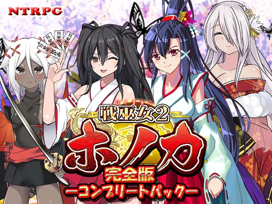 [养成RPG/日式古风/被NTR/动态] 战巫女穗香 ― v1.3.3+DLCv1.07 AI汉化版+存档 