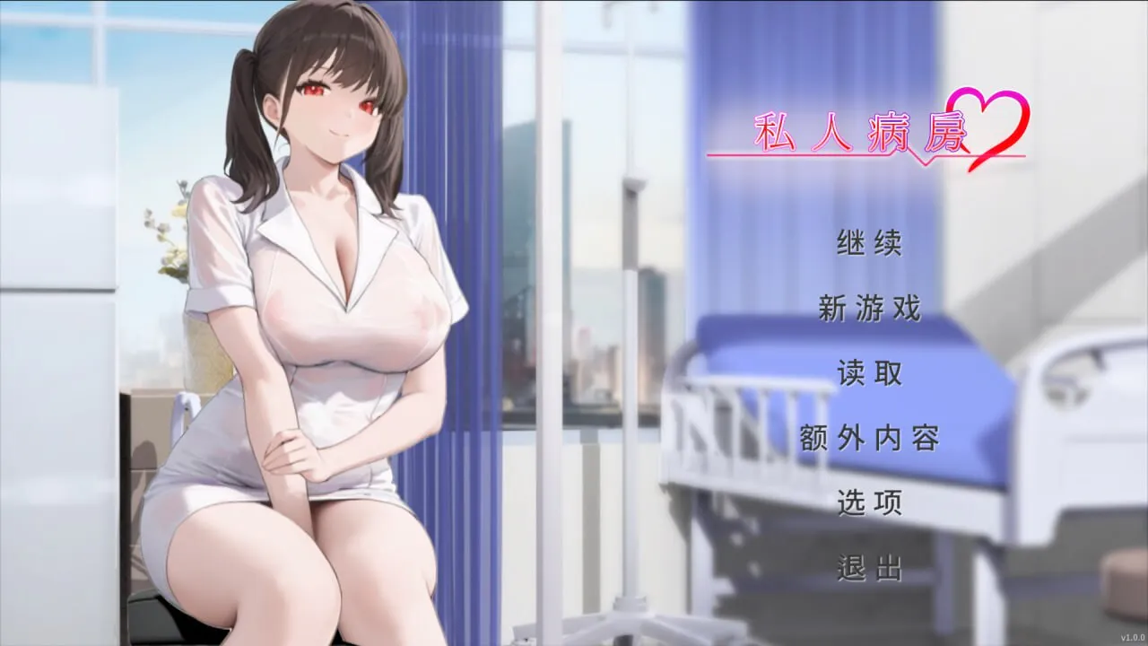 [亚洲风SLG/巨乳爆乳/动态] 私人病房 ~VIP楼层 她曾是我的护士~ Private Ward ~VIP Floor: She Was My Nurse~ 官方中文步兵版 