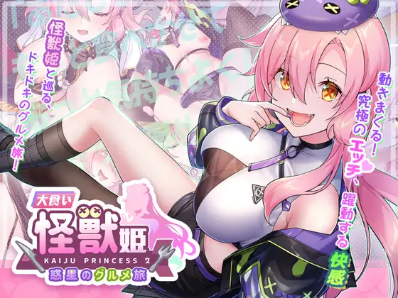 更新[爆款SLG/怪兽/美少女] 暴食的怪兽公主：惑星美食之旅 食い怪獣姫:惑星のグルメ旅 v1.13 官中步兵版