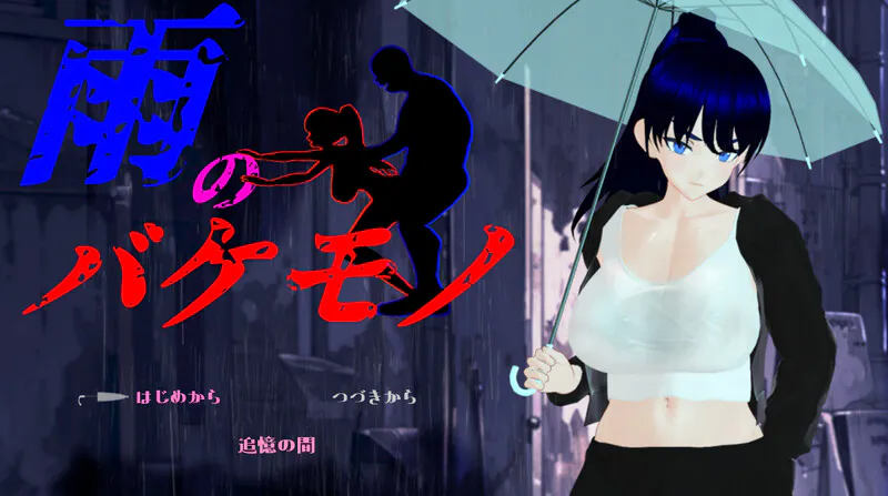 更新[日式RPG/NTR] 雨中的怪物 雨のバケモノ Ver1.04 AI汉化版+全回想存档 