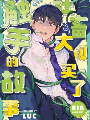 社畜おじさん触手を買う｜社畜大叔買了觸手的故事