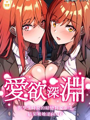 愛欲の底 〜学生時代に好きだった彼女と再会して逆NTRされた件〜|爱欲的深渊 ～与学生时代喜欢的她重逢后被逆NTR的事件～