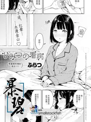 ひみつの看病 (COMIC アンスリウム 2020年9月号) [中国翻訳] [DL版]|秘密的看病 (COMIC アンスリウム 2020年9月号) [中国翻訳] [DL版]