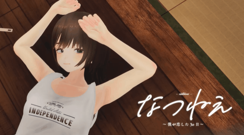 【PC/SLG/3D/动态/生肉】 夏妮:我坠入爱河的30天 なつねえ ~僕が恋した30日~