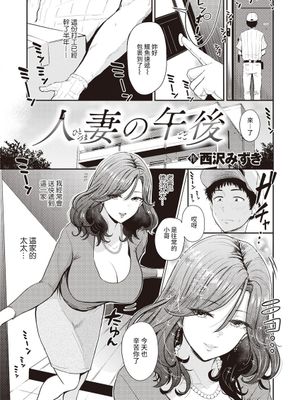 人妻の午後 (COMIC 失楽天 2022年1月号) [中国翻訳] [DL版]