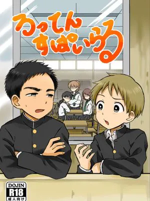 ろってんすぱいらる|旋转螺旋