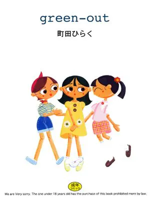 green-out [DL版]|绿色消退 [DL版]