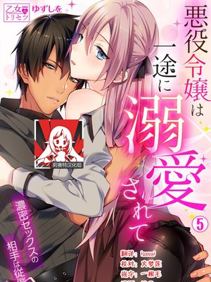 悪役令嬢は一途に溺愛されて～濃密セックスの相手は従僕～ | 被疯狂溺爱的反派大小姐~浓密性爱对象是仆从~