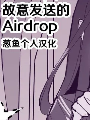 見せつけエアドロ