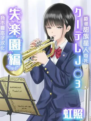 クーデレJ◯2 楽園編|傲娇J◯2 乐园篇