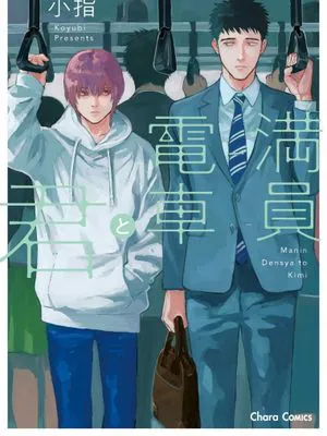 満員電車と君丨满员电车与你