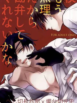 僕もう無理だから勘弁してくれないかな （刀剣乱舞）|我已经不行了能饶了我吗 (刀剑乱舞)