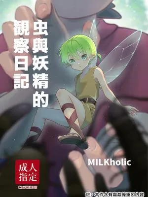 蟲と妖精の観察日記 | 虫与妖精的观察日记