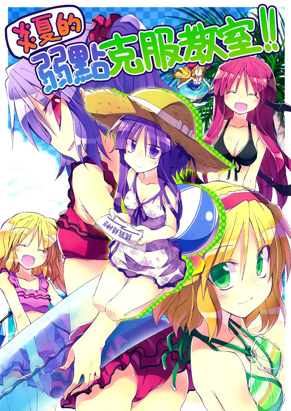 真夏の苦手克服教室！|盛夏的克服弱点教室！