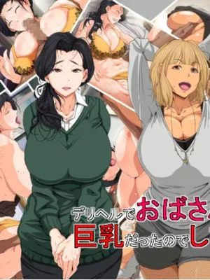 デリヘルでおばさんが来たけど巨乳だったのでしました[Chinese]