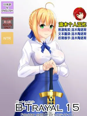 B-Trayal 15 (Fate/stay night) [中国翻訳]|B-背叛 15 (命运之夜) [中国翻訳]