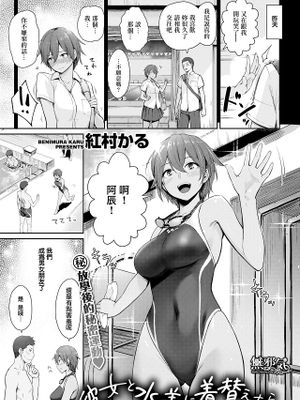 彼女と水着に着替えたら (COMIC 快楽天ビースト 2019年7月号)|和她换上泳装之后 (COMIC快乐天BEAST 2019年7月号)