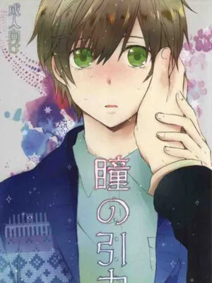 瞳の引力 (世界一初恋)|眼眸的引力 (世界第一初恋)