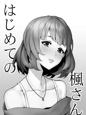 はじめての楓さん (アイドルマスター シンデレラガールズ) [DL版]|第一次的枫小姐 (偶像大师 灰姑娘女孩) [DL版]