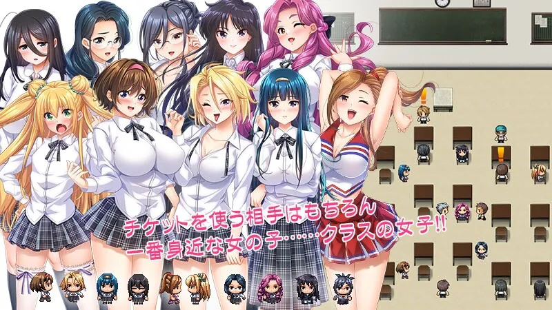 [日式RPG/汉化] 可用于女生的色情券！～与班级里的女生们发生那种事情！这种事情！～ 女子に使えるエロチケ!～クラスの女子全員とあんなコト!こんなコト!!～ V1.6 AI汉化版