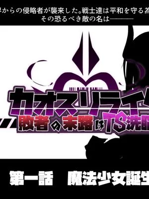 カオスリライタ① 魔法少女誕生！|混沌改写者① 魔法少女诞生！