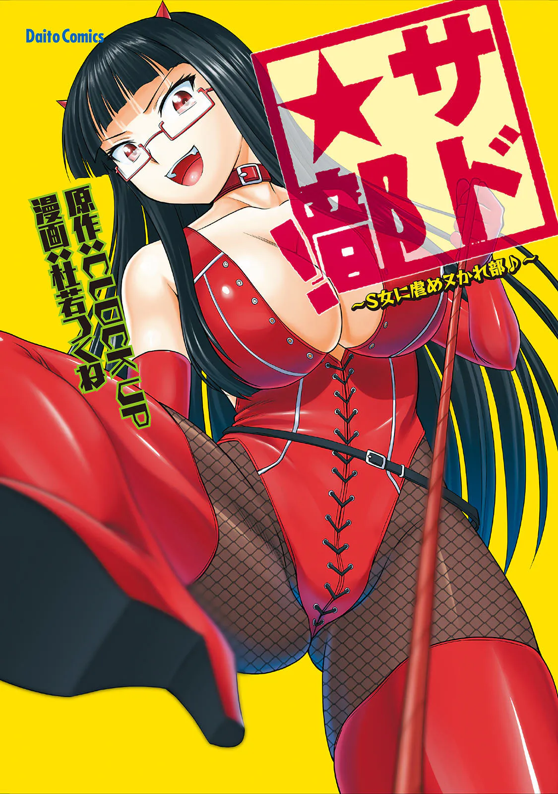 サド★部！〜S女に虐めヌかれ部♪〜|抖S★部！～被S女虐待部♪～