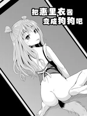把惠里衣酱变成狗狗吧