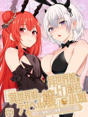 異世界娘のデリヘル嬢～プロサキュバス×野良サキュバスの百合指導～|异世界女孩的派遣小姐～职业魅魔×流浪魅魔的百合指导～