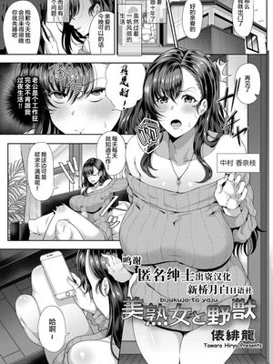 美熟女の野獣 (コミックグレープ Vol.74) [中国翻訳]|美熟女的野兽 (Comic Grape Vol.74) [中国翻译]