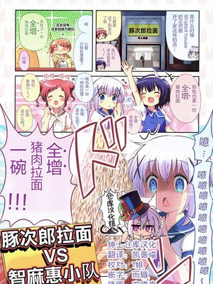 (C96)豚次郎ラーメンvsチマメ隊 (ご注文はうさぎですか?) [中国翻訳]|(C96) 豚次郎拉面vs千枚通小队 (请问您今天要来点兔子吗?)