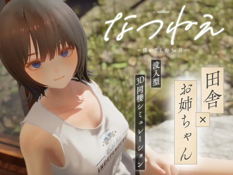 【PC/AI汉化/步兵】夏穗，我陷入恋爱的30天---なつねえ ～僕が恋した30日～  【v1.1】