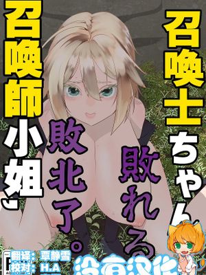 召喚士ちゃん、敗れる。|召唤师酱的败北