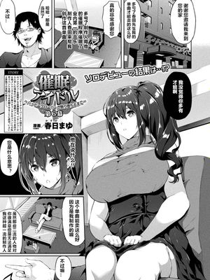 催眠アイドル～ハッピークローバーが散り堕ちるまで～ 第6幕 (コミックアンリアル 2019年4月号 Vol.78) [中国翻訳] [DL版]|催眠偶像～直到快乐四叶草凋零堕落～ 第6幕（COMIC Unreal 2019年4月号 Vol.78）[中国翻译] [DL版]