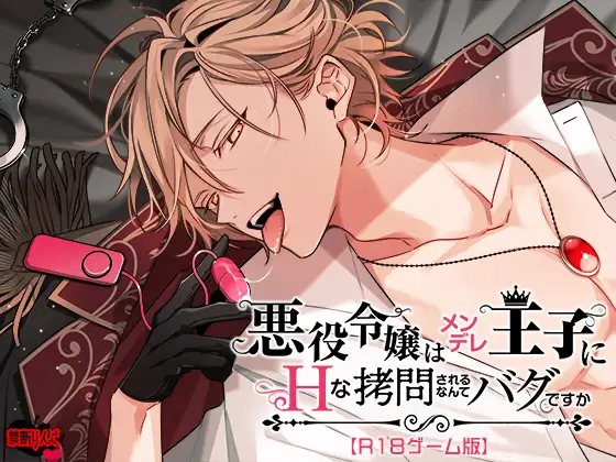 悪役令嬢はメンデレ王子にHな××されるなんてバグですか AI翻中文PC，手机JoiPlay模拟器生肉