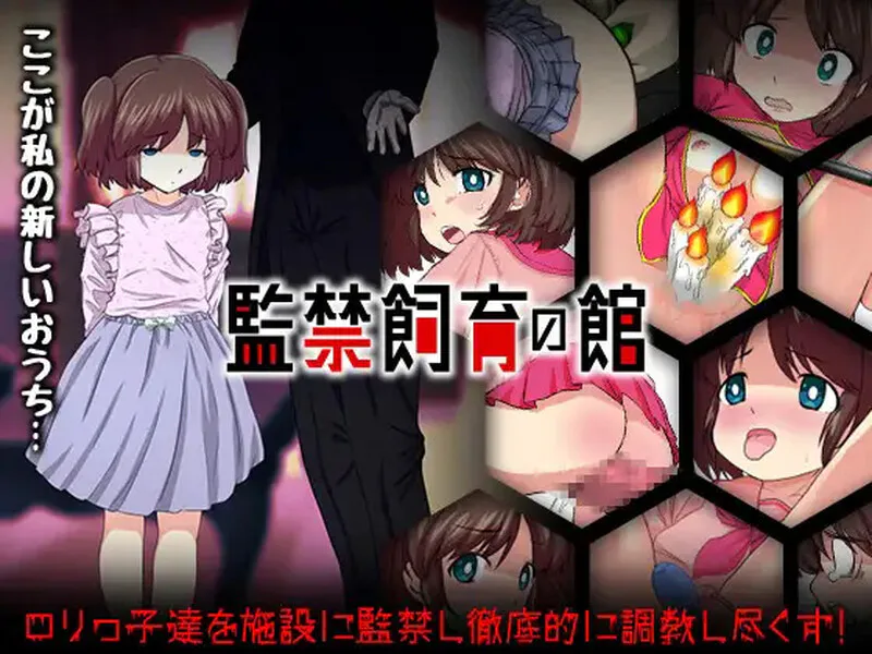 【探索RPG/机械X】监禁饲育之家（監禁飼育の館）内嵌AI汉化版 [ PC+安卓