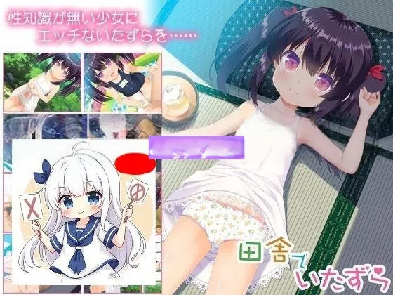 [日式ADV/汉化] 乡下的恶作剧 田舎でいたずら 汉化版+全CG回想 