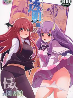 (紅楼夢10)東方透明人間5 侵入 大図書館 (東方Project) [中国翻訳]|（红楼梦10）东方透明人5 入侵大图书馆（东方Project）[中国翻译]