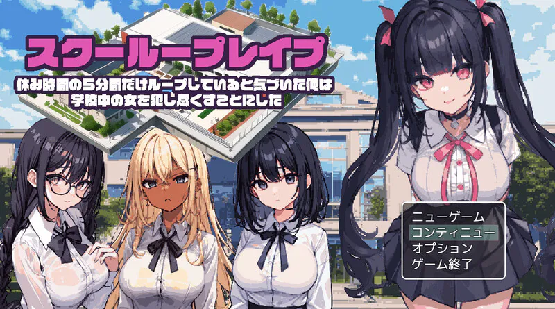 【探索RPG/制服JK/动态/AI生成】校园循环强上（スクーループレイプ～休み時間の5分間だけループしていると気づいた俺は学校中の女を犯し尽く..）V1.0 机翻汉化